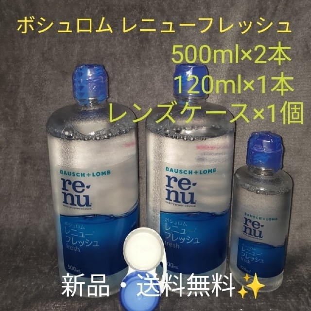 ボシュロム レニュー フレッシュ 500mL x 4 本 120mL x 2 本