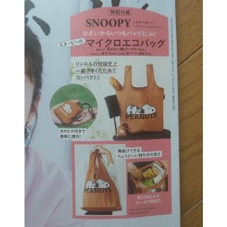 スヌーピー(SNOOPY)のリンネル10月号付録　SNOOPYエコバッグ【未開封】(エコバッグ)