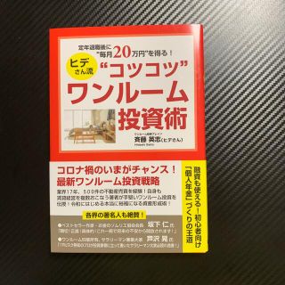 定年退職後に“毎月２０万円”を得る！ヒデさん流“コツコツ”ワンルーム投資術(ビジネス/経済)