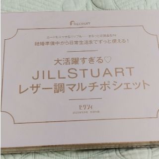 ジルスチュアート(JILLSTUART)のゼクシィ9月号付録ジルスチュアートレザー調マルチポーチポシェット(その他)