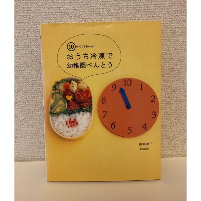 １０分でできちゃった！おうち冷凍で幼稚園べんとう エンタメ/ホビーの本(料理/グルメ)の商品写真