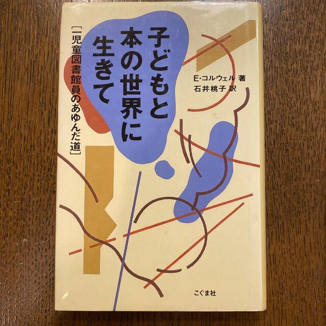 子どもと本の世界に生きて 一児童図書館員のあゆんだ道 エンタメ/ホビーの本(絵本/児童書)の商品写真