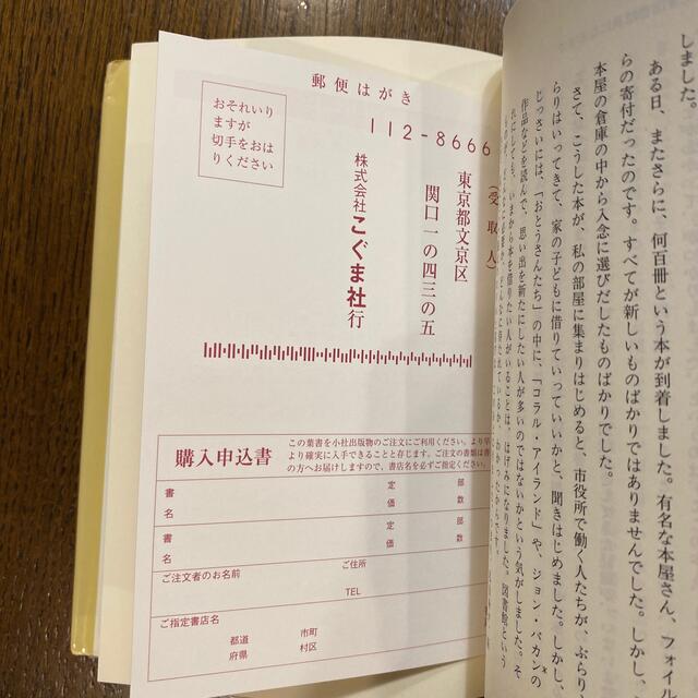 子どもと本の世界に生きて 一児童図書館員のあゆんだ道 エンタメ/ホビーの本(絵本/児童書)の商品写真