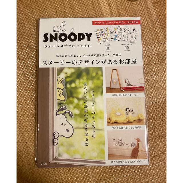 SNOOPY(スヌーピー)の【新品未使用】ＳＮＯＯＰＹウォールステッカーＢＯＯＫ インテリア/住まい/日用品のインテリア小物(その他)の商品写真