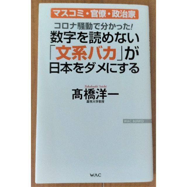「数字を読めない「文系バカ」が日本をダメにする」髙橋洋一著 エンタメ/ホビーの本(ビジネス/経済)の商品写真