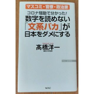 「数字を読めない「文系バカ」が日本をダメにする」髙橋洋一著(ビジネス/経済)