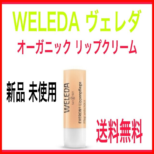 WELEDA(ヴェレダ)の🌟限定1品🌟新品未使用🌸 WELEDA ヴェレダ リップクリーム コスメ/美容のスキンケア/基礎化粧品(リップケア/リップクリーム)の商品写真