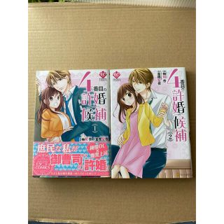 リョクリョク様専用！４番目の許婚候補 1、2(少女漫画)