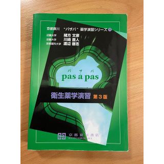 パザパ 衛生薬学演習 第３版(健康/医学)