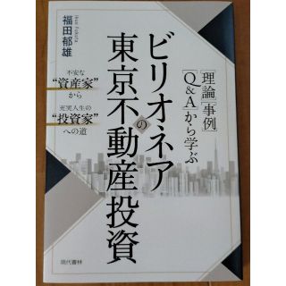 「〈理論〉〈事例〉〈Ｑ＆Ａ〉から学ぶビリオネアの東京不動産投資」福田郁雄著　(ビジネス/経済)