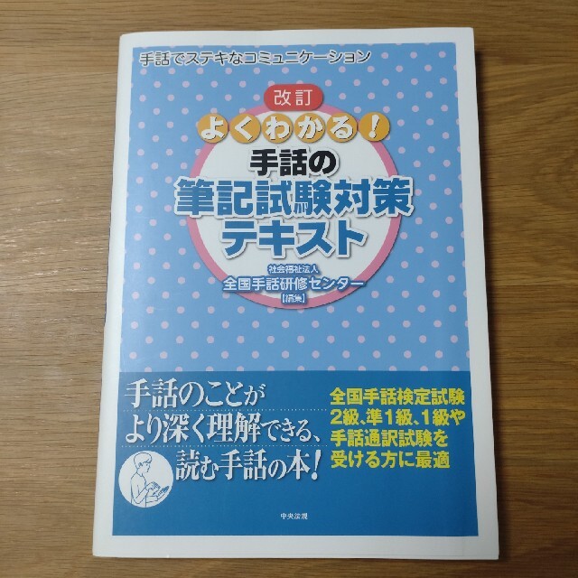 よくわかる！手話の筆記試験対策テキスト 手話でステキなコミュニケ－ション 改訂 エンタメ/ホビーの本(人文/社会)の商品写真