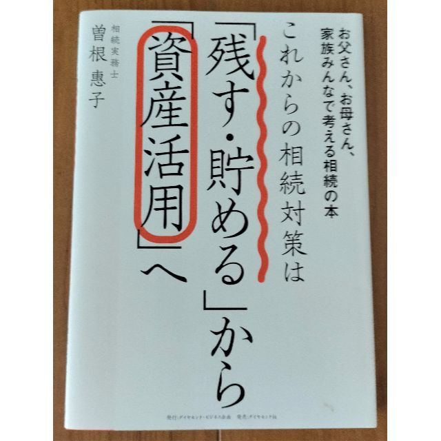 「これからの相続対策は「残す・貯める」から「資産活用」へ」曽根惠子著 エンタメ/ホビーの本(ビジネス/経済)の商品写真