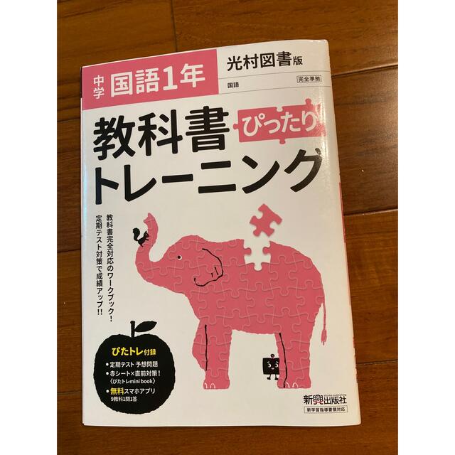 教科書ぴったりトレーニング国語中学１年光村図書版 エンタメ/ホビーの本(語学/参考書)の商品写真