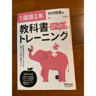 教科書ぴったりトレーニング国語中学１年光村図書版(語学/参考書)