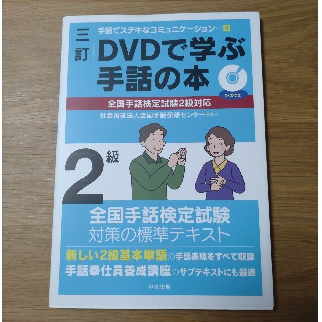 ＤＶＤで学ぶ手話の本 ２級 ３訂 エンタメ/ホビーの本(人文/社会)の商品写真