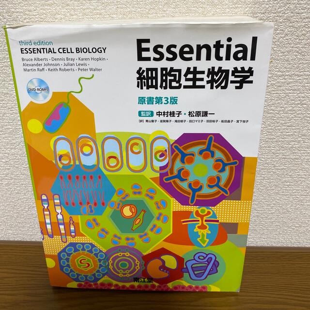 Ｅｓｓｅｎｔｉａｌ細胞生物学　原書第３版