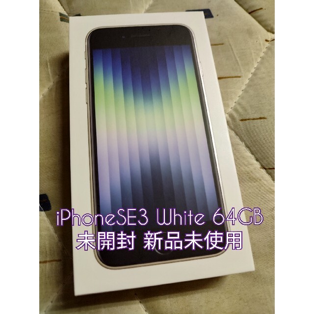 未開封 新品 iPhone SE 第三世代 スターライト 64GB