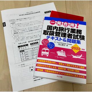 国内旅行業務取扱管理者試験　2022(資格/検定)