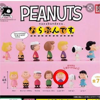 スヌーピー(SNOOPY)のガチャガチャ ならぶんです スヌーピー (その他)