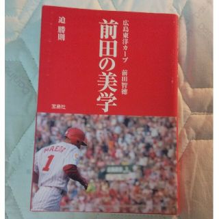 ヒロシマトウヨウカープ(広島東洋カープ)の前田の美学 広島東洋カ－プ前田智徳(趣味/スポーツ/実用)