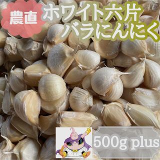 上級品◉青森県産ホワイト六片バラニンニク500ｇ当翌日発送(野菜)