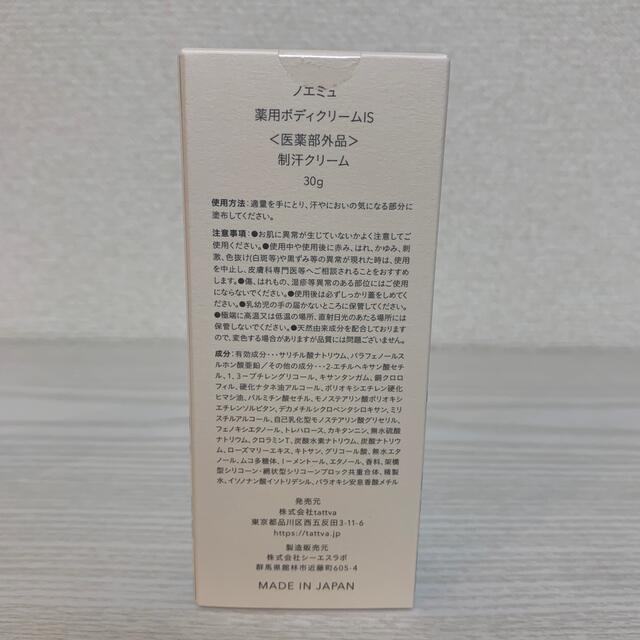 新品未使用】ノエミュ 薬用ボディクリーム 制汗クリーム 30g 2個セット ...