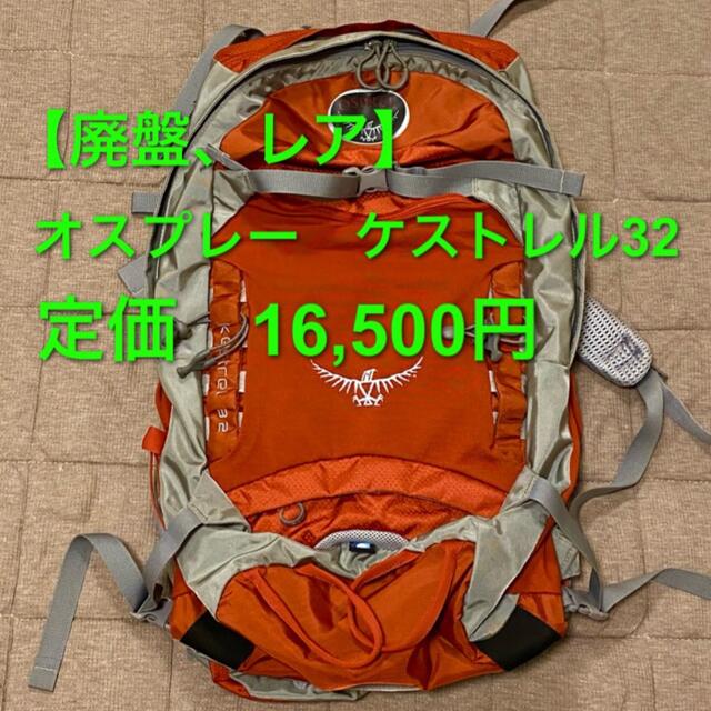 【廃盤】【レア】OSPREY オスプレー ケストレル 32 ファイヤーレッド