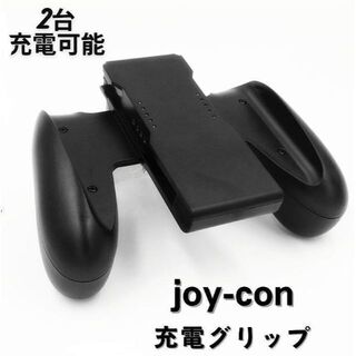 ジョイコングリップ 充電グリップ joy-con 充電グリップ コントローラー(その他)