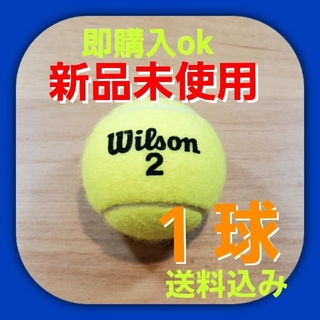 ウィルソン(wilson)の硬式 テニスボール１個 新品未使用(ボール)