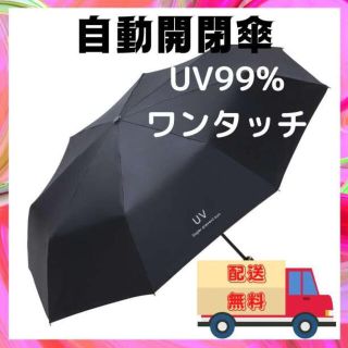 日傘 折りたたみ傘 UVカット率99% 超撥水 自動開閉機能搭載(傘)