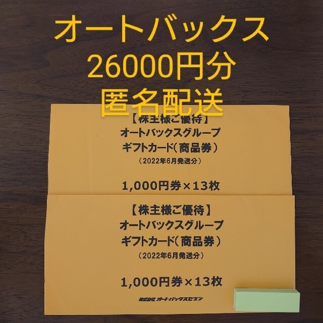 オートバックス　株主優待　26000円分