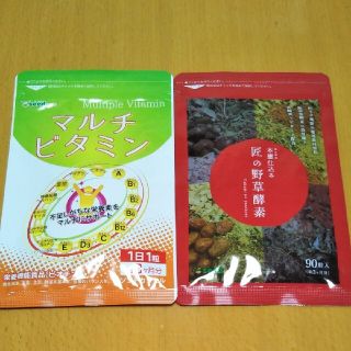 栄養機能食品マルチビタミン✖1&匠の野草酵素各１袋90 入約３ヵ月分　新品未開封(ビタミン)