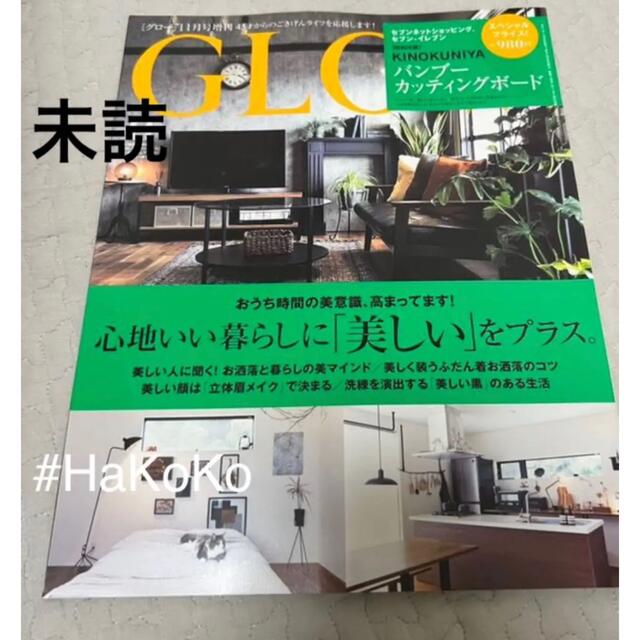 宝島社(タカラジマシャ)の【未読】 GLOW グロー 2021年11月増刊号 ※雑誌のみ、付録なし エンタメ/ホビーの雑誌(ファッション)の商品写真