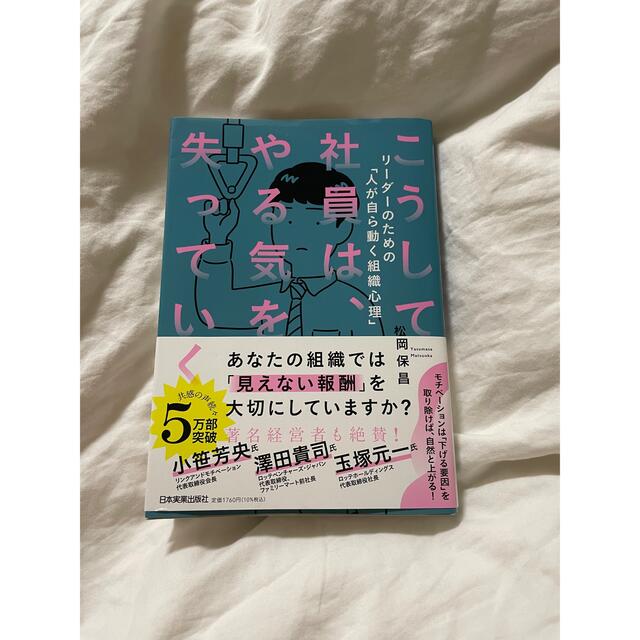 こうして社員は、やる気を失っていく エンタメ/ホビーの本(ビジネス/経済)の商品写真