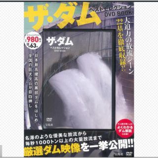 タカラジマシャ(宝島社)の【絶版品】ザ・ダム ベストセレクション DVD BOOK(趣味/実用)