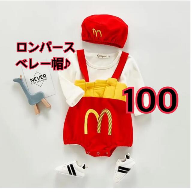 ハロウィン♡】コスプレ マクドナルド ロンパース マック ポテト 100