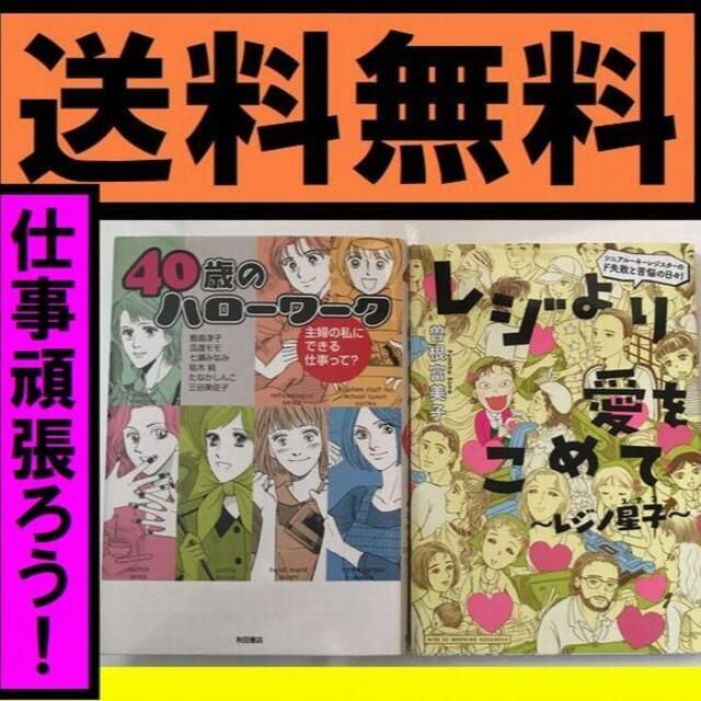 送料無料　40歳のハローワーク主婦の私にできる仕事って?　レジより愛をこめて エンタメ/ホビーの漫画(女性漫画)の商品写真