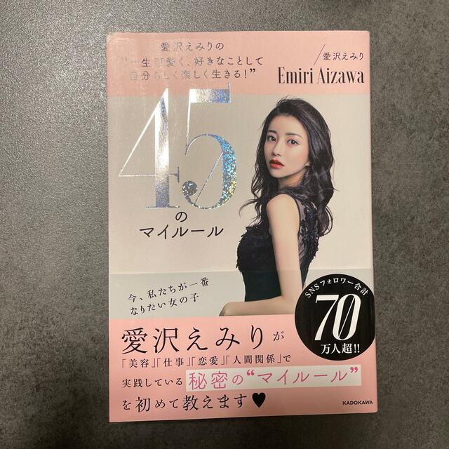 角川書店(カドカワショテン)の愛沢えみり　45のマイルール エンタメ/ホビーの本(ビジネス/経済)の商品写真