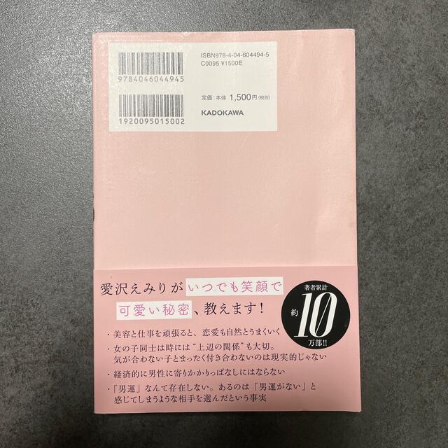 角川書店(カドカワショテン)の愛沢えみり　45のマイルール エンタメ/ホビーの本(ビジネス/経済)の商品写真