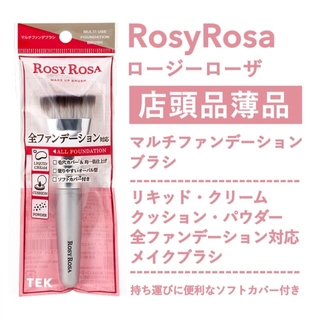 シャンティ(SHANTii)の店頭品薄品 新品未開封 ROSY ROSA ロージーローザ マルチファンデブラシ(ブラシ・チップ)
