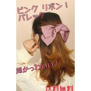 ピンク  レット大きめ リボン バレッタ 存在感 ロリータ ゴスロリ 地雷系(バレッタ/ヘアクリップ)