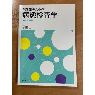 薬学生のための病態検査学 改訂第３版(健康/医学)