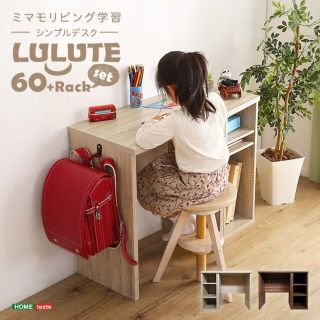 シンプル デスク 60cm幅 サイドラック 2点ット LULUTE ルルテ(学習机)