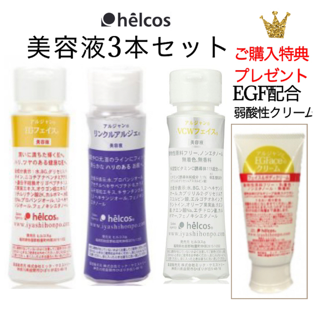 ヒルコス 美容液 EGフェイスエッセンス+リンクルアルジェ+VCW