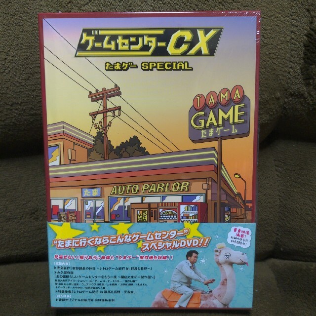 【美品】ゲームセンターCX　たまゲー　スペシャル DVD