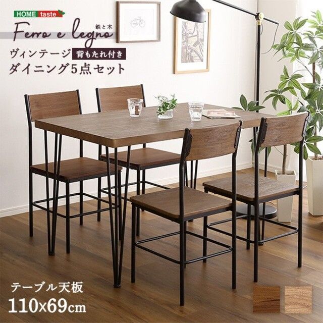 ヴィンテージ 背もたれ付き ダイニング 5点セット Ferro e Legno 魅力