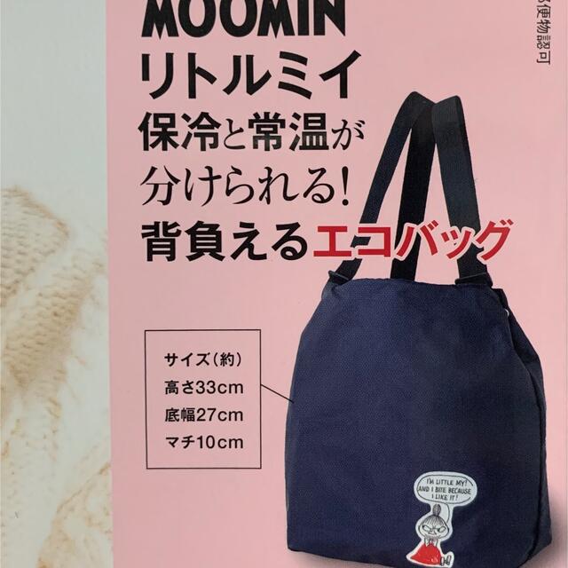 MOOMIN(ムーミン)の🙅‍♀リトルミイ　保冷と常温が分けられる!背負える買い物バッグ エンタメ/ホビーの雑誌(その他)の商品写真