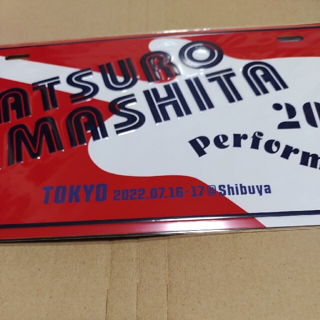 山下達郎　ご当地アルミプレート　東京　２０２２年　7月