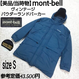 モンベル(mont bell)の【当時物】mont-bell ヴィンテージ パウダーランドパーカー ゴアテックス(ダウンジャケット)
