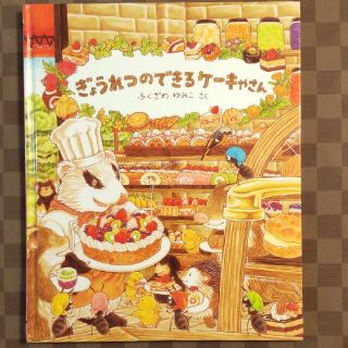 ぎょうれつのできるケーキやさん(絵本/児童書)